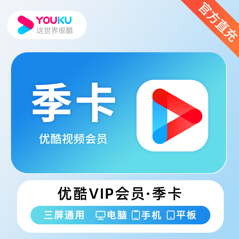 【有失败率】优酷视频VIP会员3个月