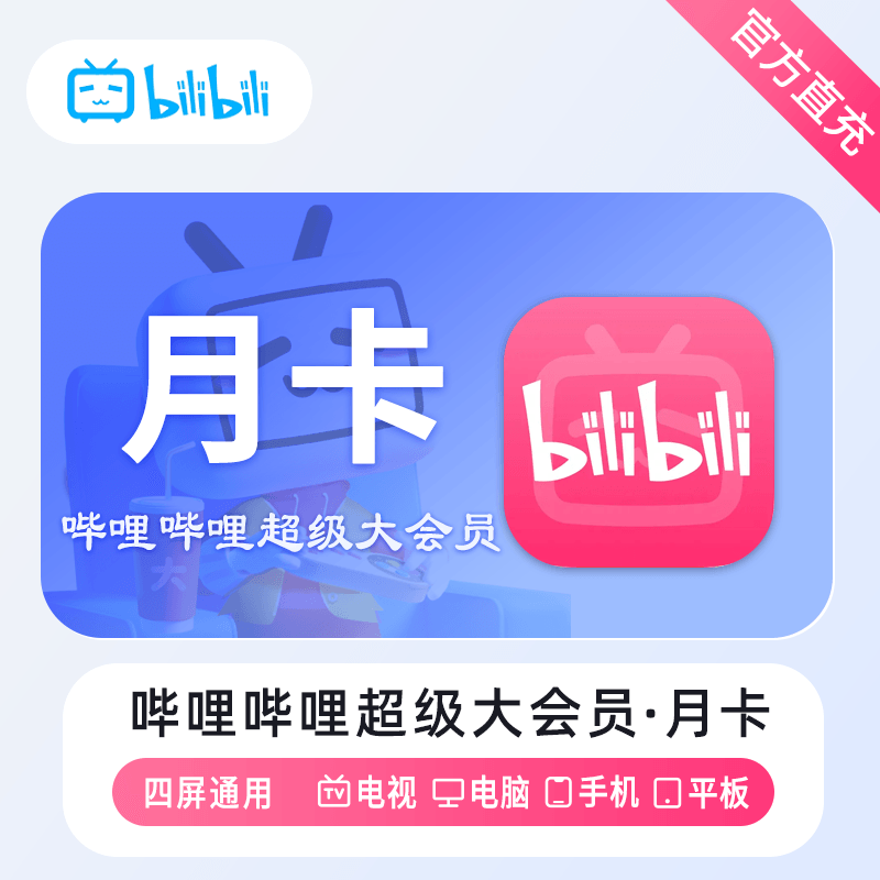 【自动充值】哔哩哔哩电视大会员1个月