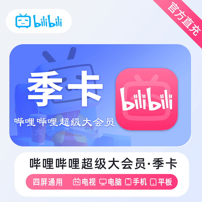 【自动充值】哔哩哔哩电视大会员3个月