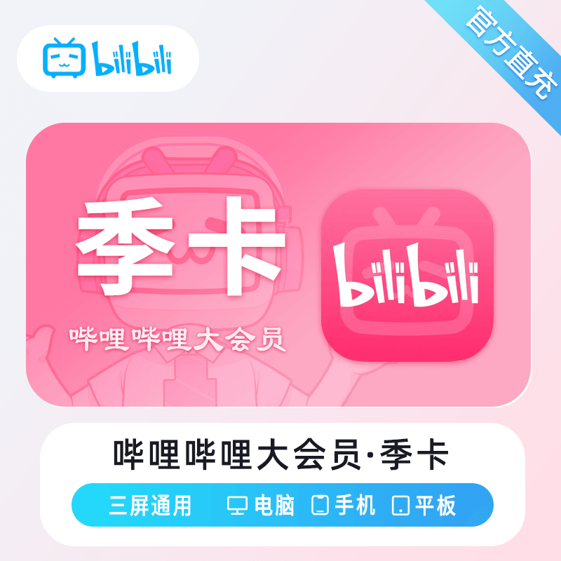 【有失败率】哔哩哔哩大会员3个月