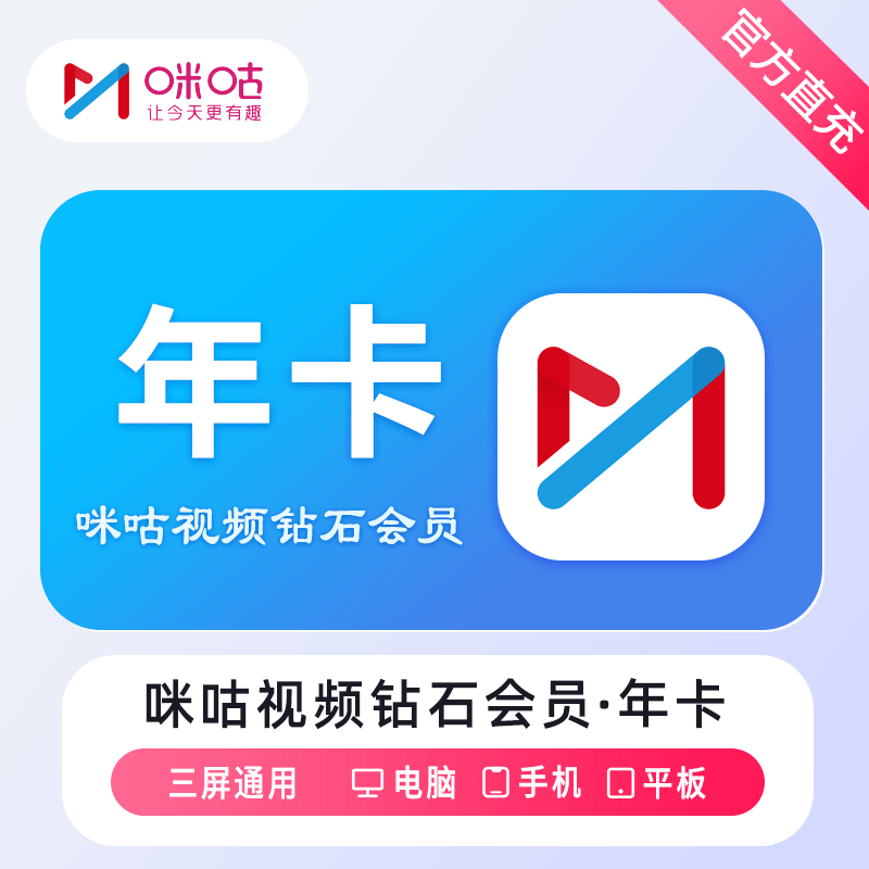 【自动充值】咪咕视频钻石会员12个月