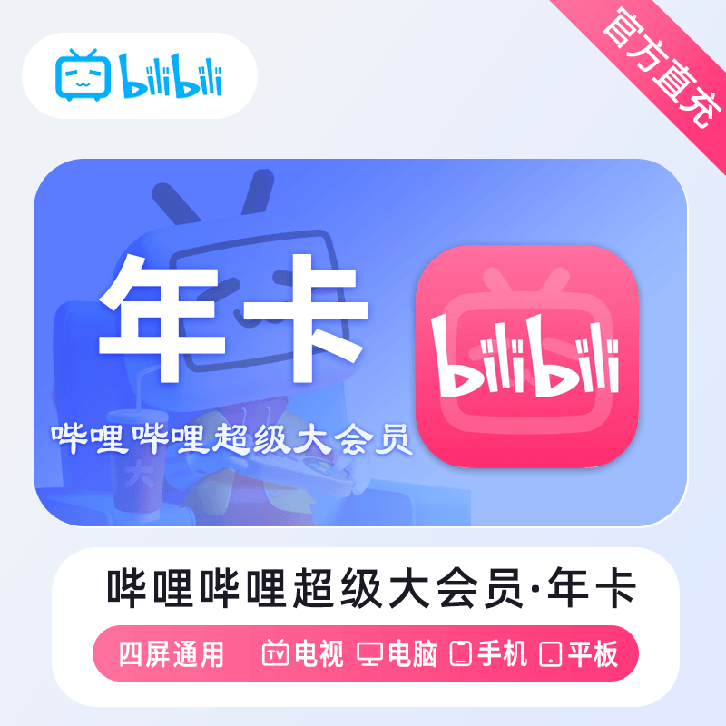 【有失败率】哔哩哔哩电视大会员12个月