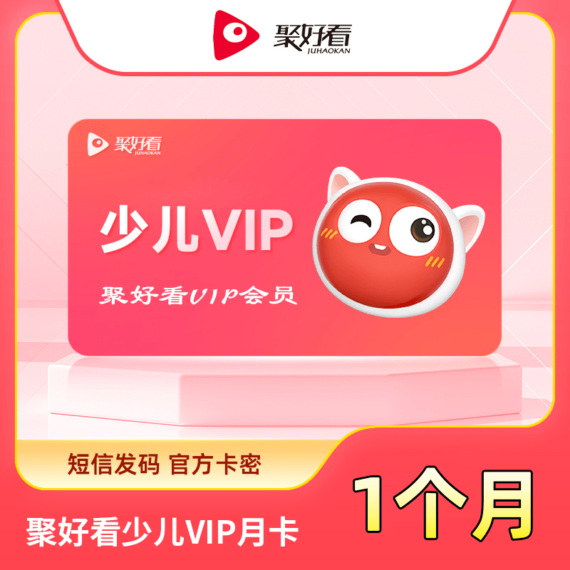 【自动充值】聚好看少儿VIP1个月