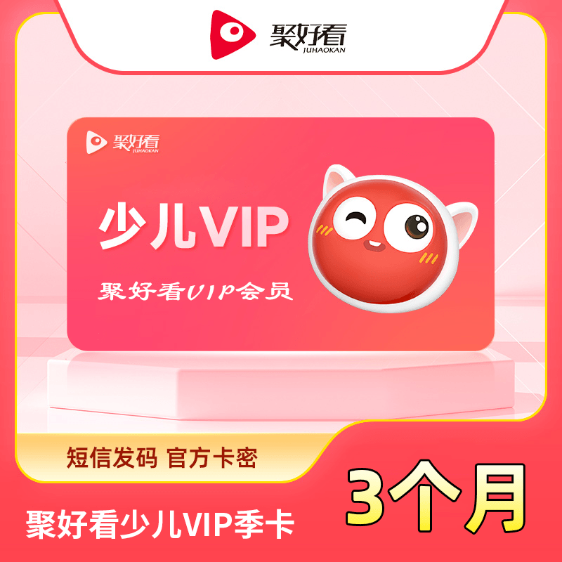 【自动充值】聚好看少儿VIP3个月