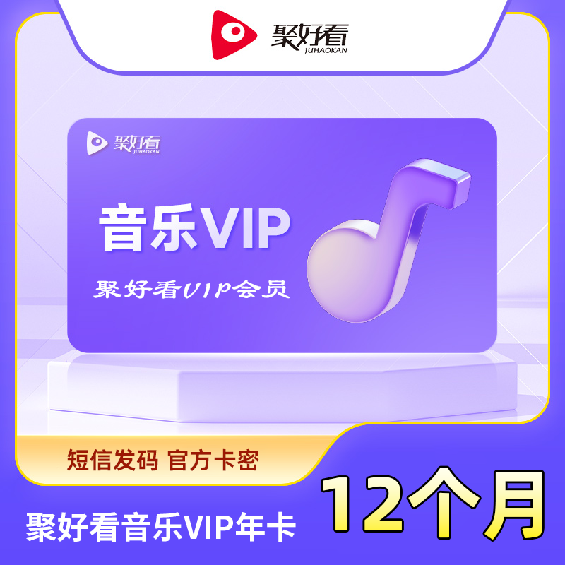 【自动充值】聚好看音乐VIP12个月