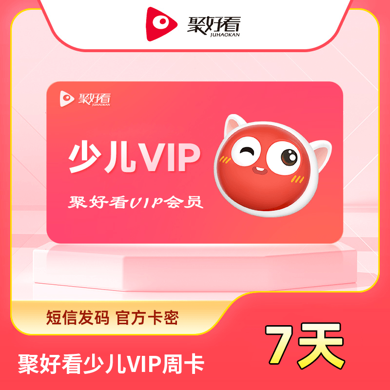 【自动充值】聚好看少儿VIP7天