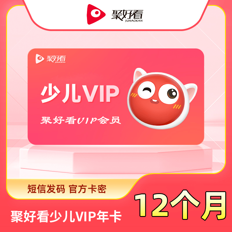 【自动充值】聚好看少儿VIP12个月