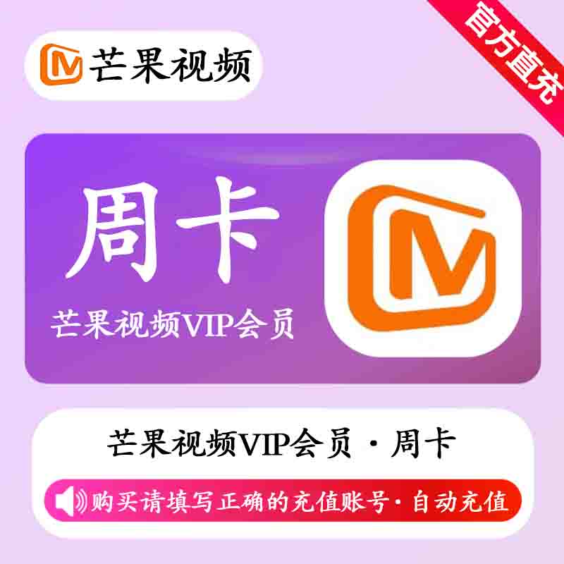 【1-10分钟】芒果视频VIP会员7天丨有失败率