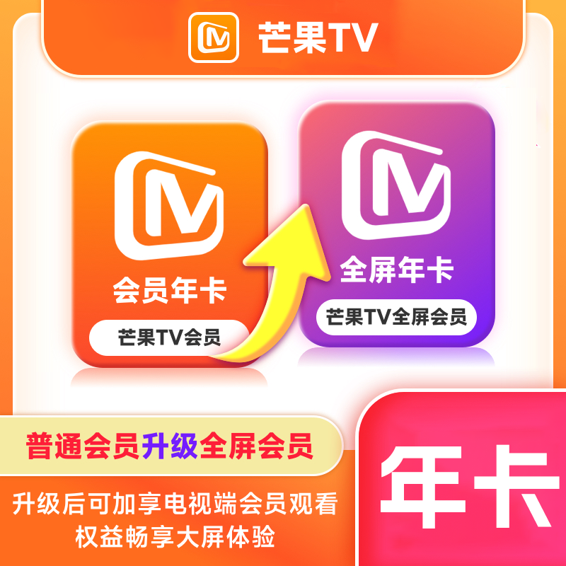【自动充值】芒果TV升级全屏会员12个月