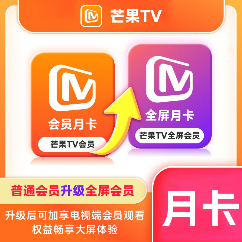 【自动充值】芒果TV升级全屏会员1个月