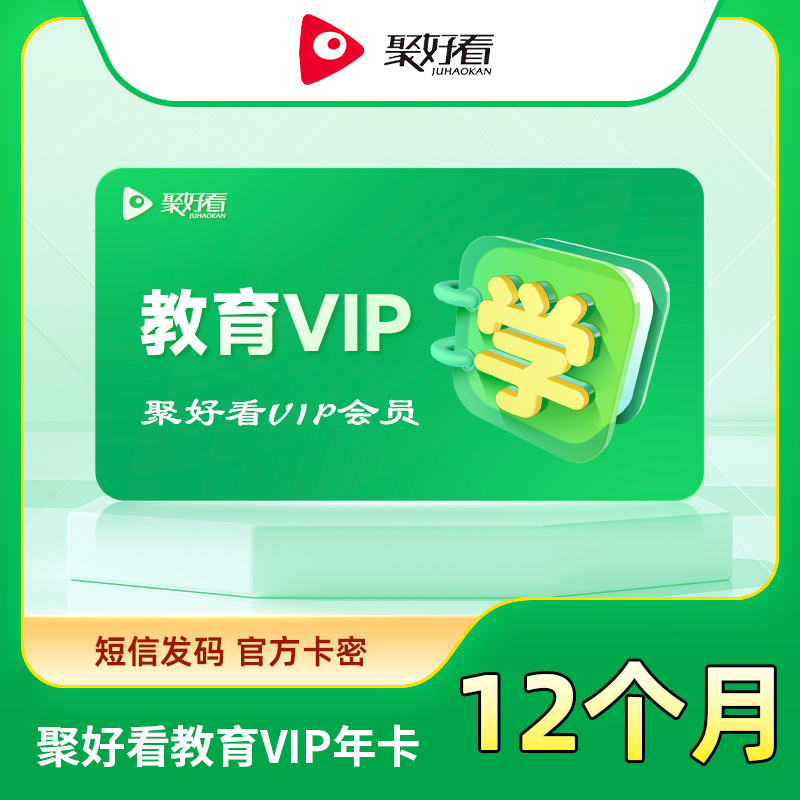 【自动充值】聚好看教育成长VIP12个月