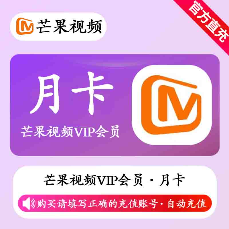 【有失败率】芒果视频VIP会员1个月