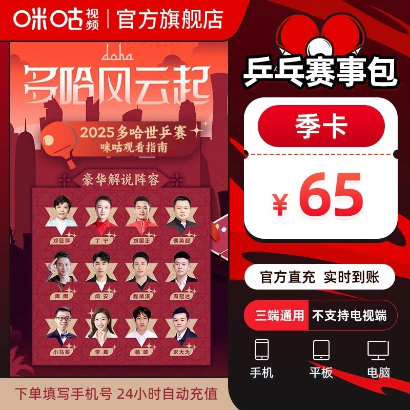 【自动充值】咪咕视频兵乓球会员3个月