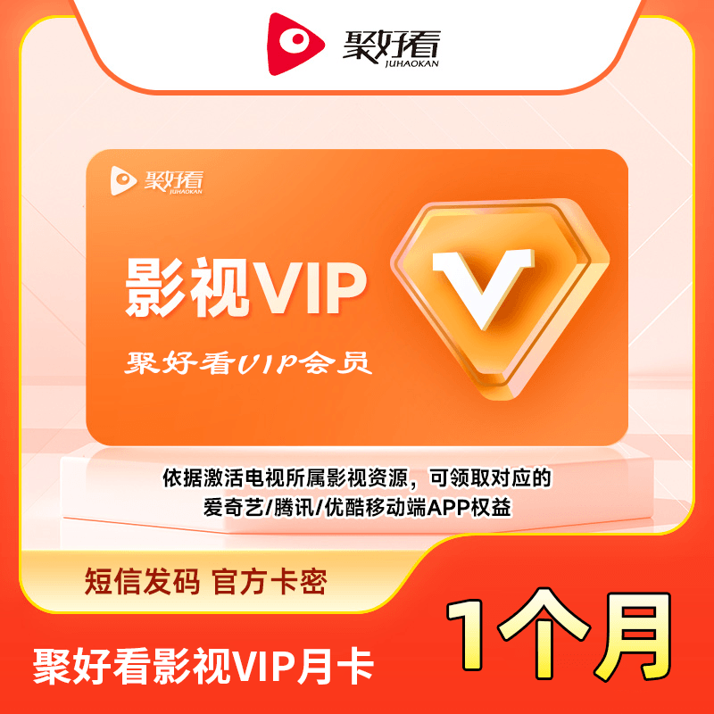 【自动充值】聚好看影视VIP1个月