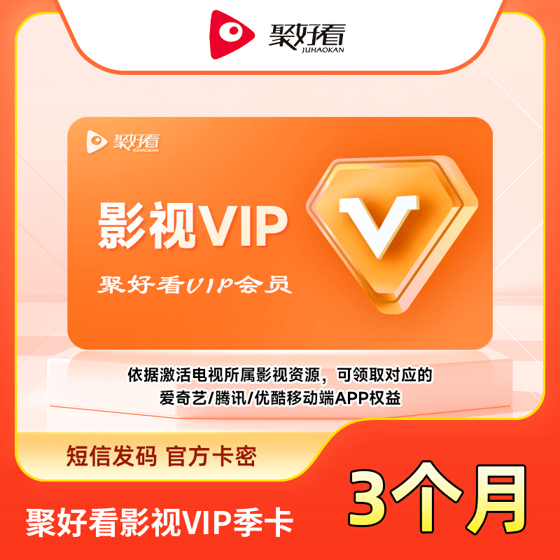【自动充值】聚好看影视VIP3个月