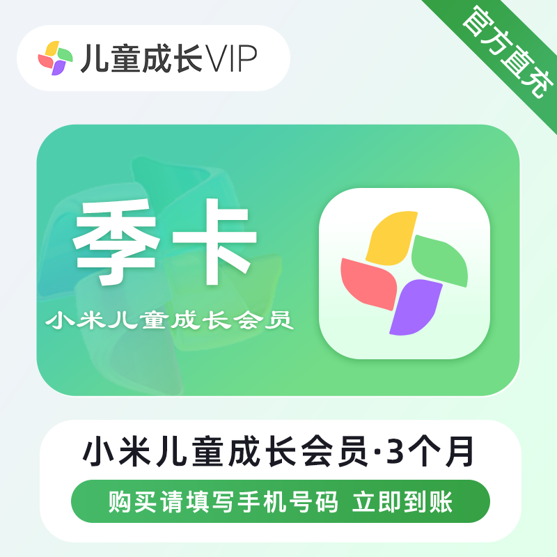 【自动充值】小米儿童成长会员3个月