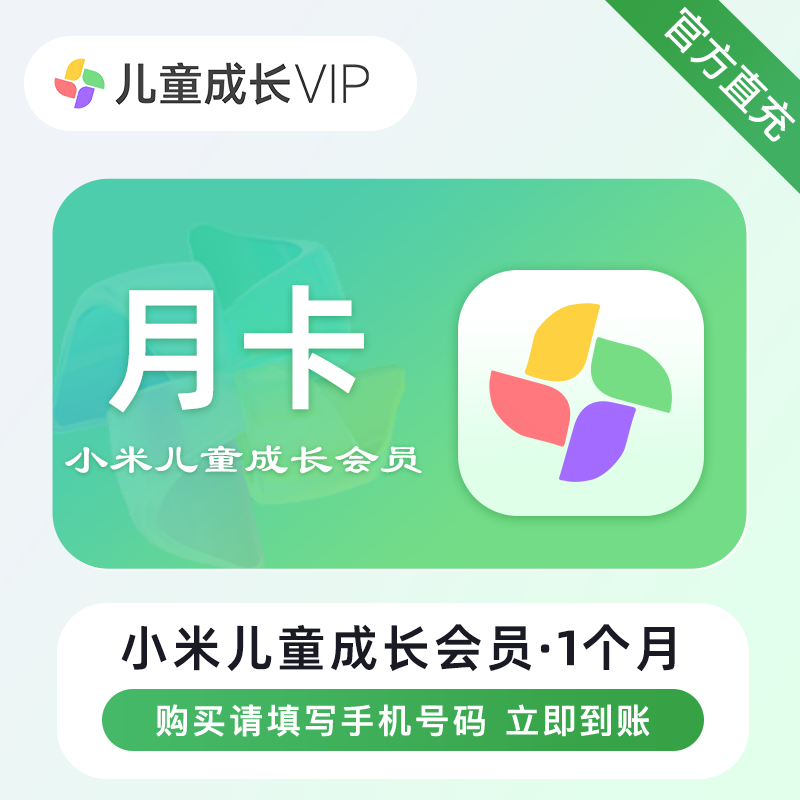 【自动充值】小米儿童成长会员1个月