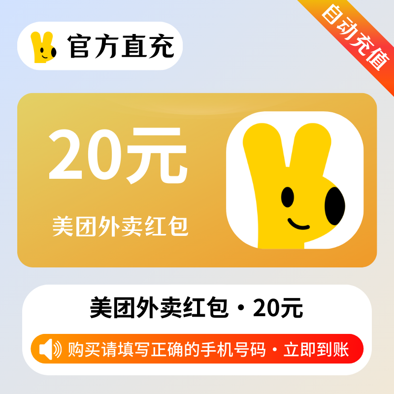 【自动充值】美团外卖红包20元券