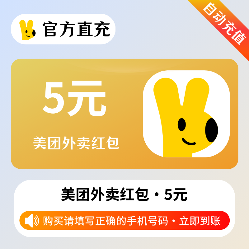 【自动充值】美团外卖红包5元券
