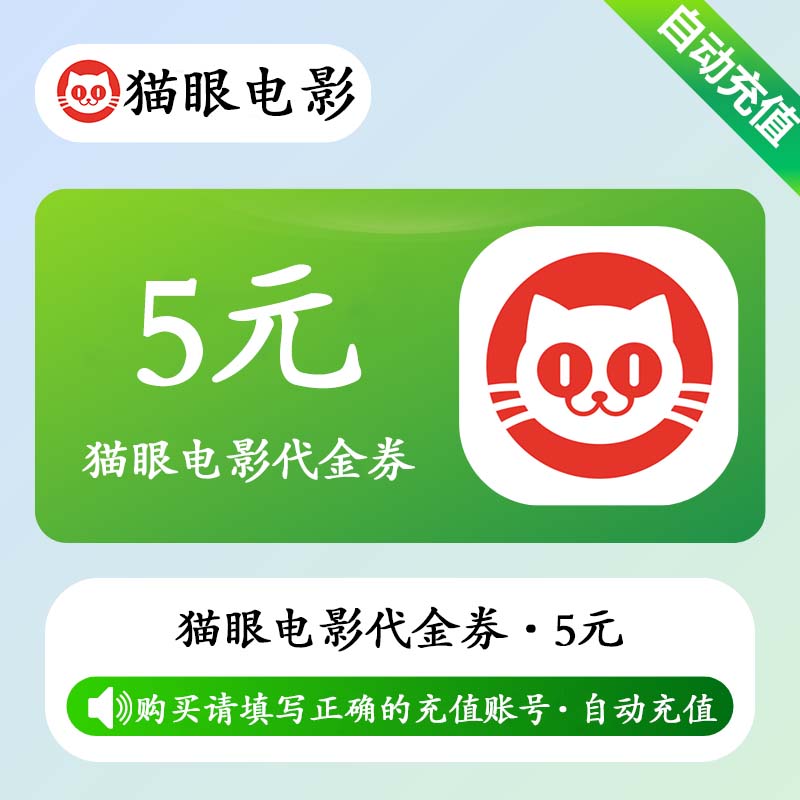 【自动充值】猫眼电影代金券5元