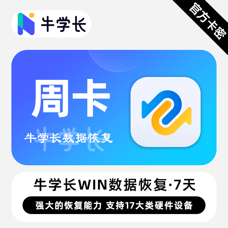 【卡密兑换】牛学长Windows数据恢复工具7天丨限价38.4