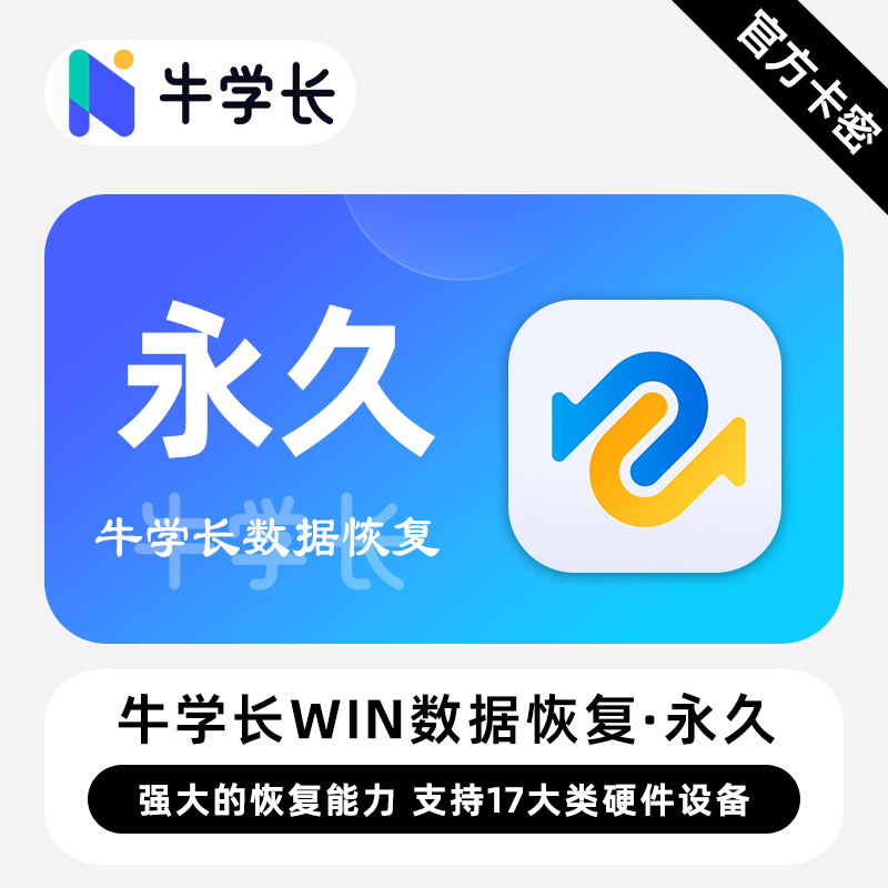 【卡密兑换】牛学长Windows数据恢复工具终身卡丨限价150.4