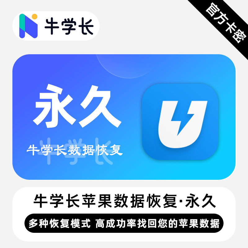 【卡密兑换】牛学长苹果数据恢复工具Win版终身卡丨限价134.4