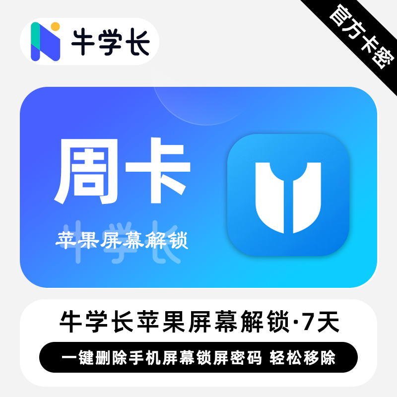 【卡密兑换】牛学长苹果屏幕解锁工具Win版7天丨限价38.4
