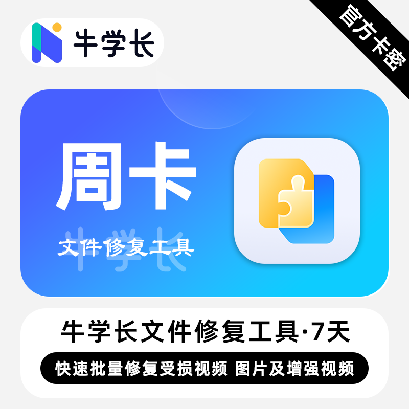 【卡密兑换】牛学长文件修复工具Win版7天丨限价38.4