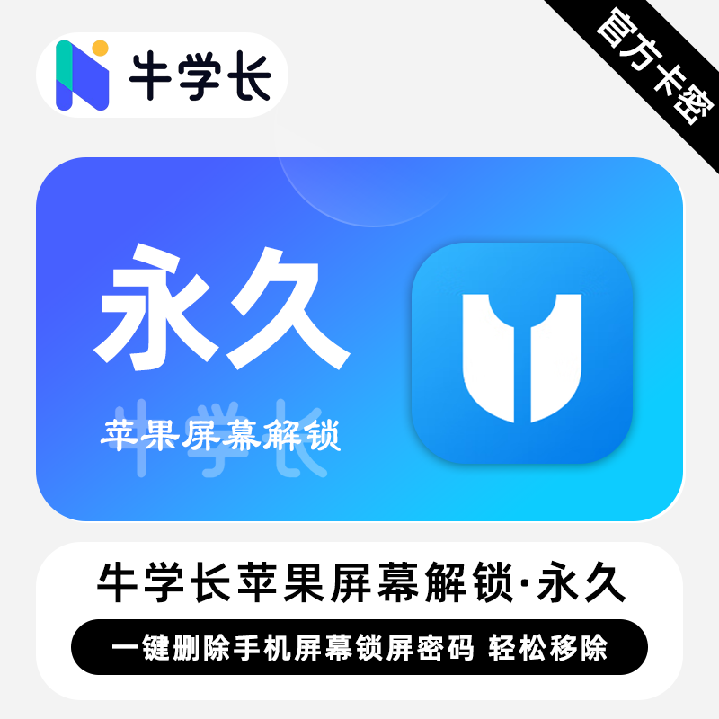 【卡密兑换】牛学长苹果屏幕解锁工具Win版终身卡丨限价110.4