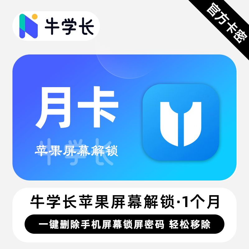 【卡密兑换】牛学长苹果屏幕解锁工具Win版1个月丨限价78.4