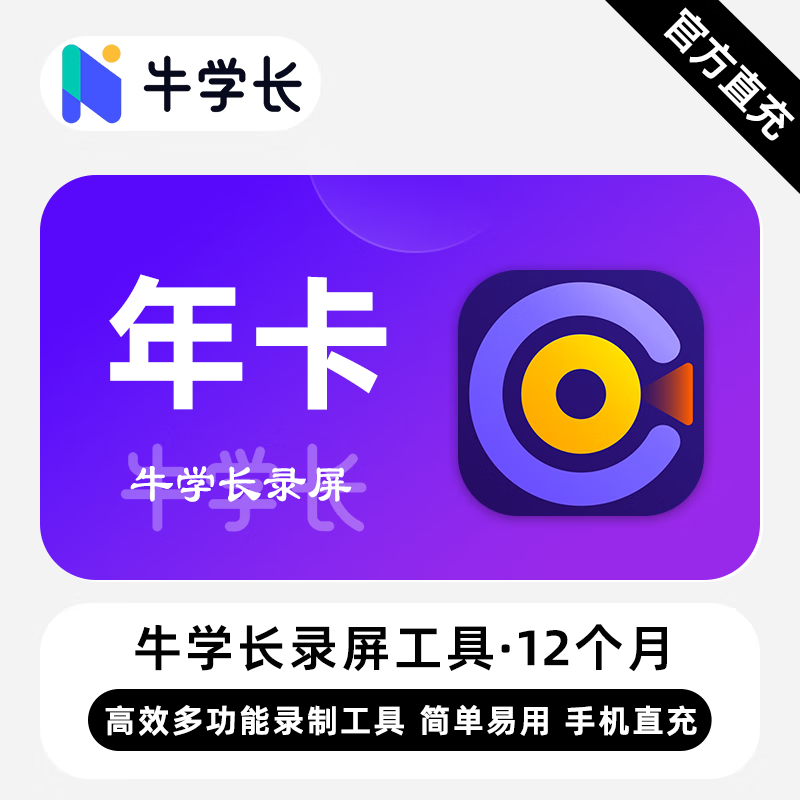 【卡密兑换】牛学长录屏工具Win版12个月丨限价78.4