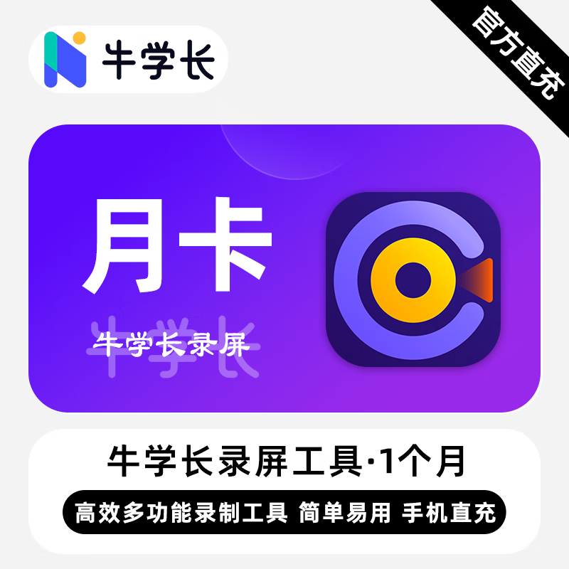【卡密兑换】牛学长录屏工具Win版1个月丨限价54.4