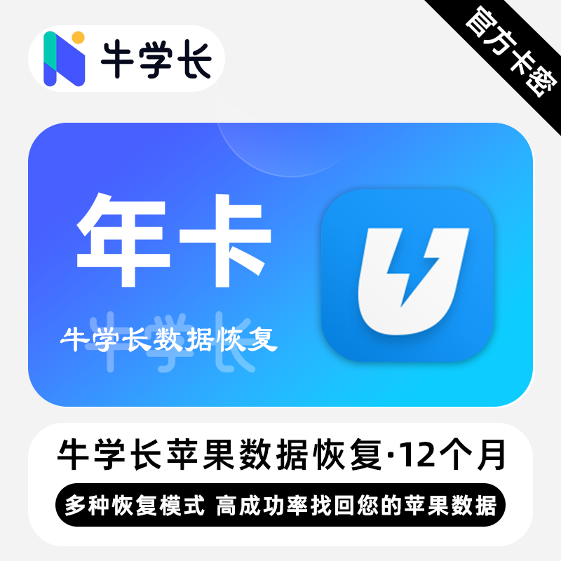 【卡密兑换】牛学长苹果数据恢复工具Win版12个月丨限价110.4