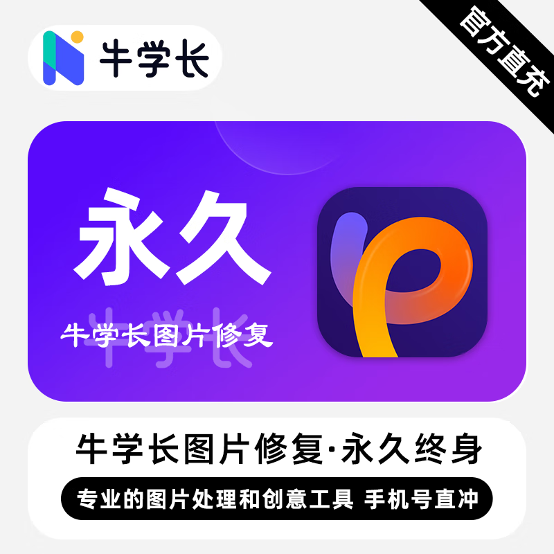 【卡密兑换】牛学长图片修复软件Win版终身卡丨限价78.40