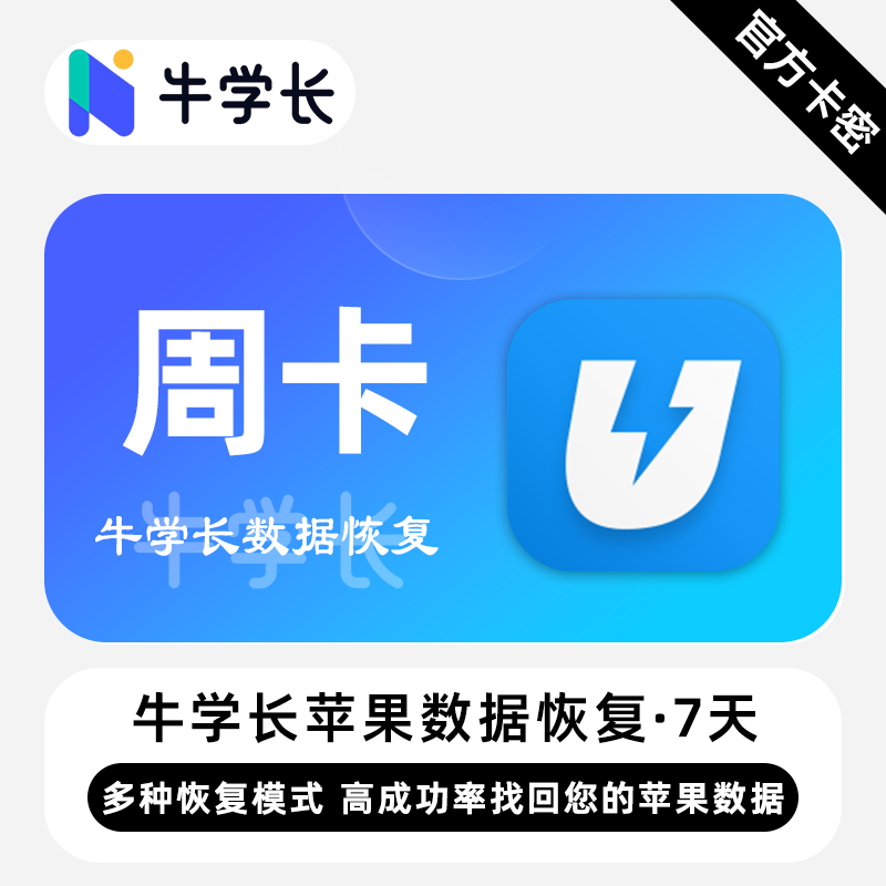 【卡密兑换】牛学长苹果数据恢复工具Win版7天丨限价38.4