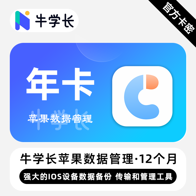 【卡密兑换】牛学长苹果数据管理工具Win版12个月丨限价118.4
