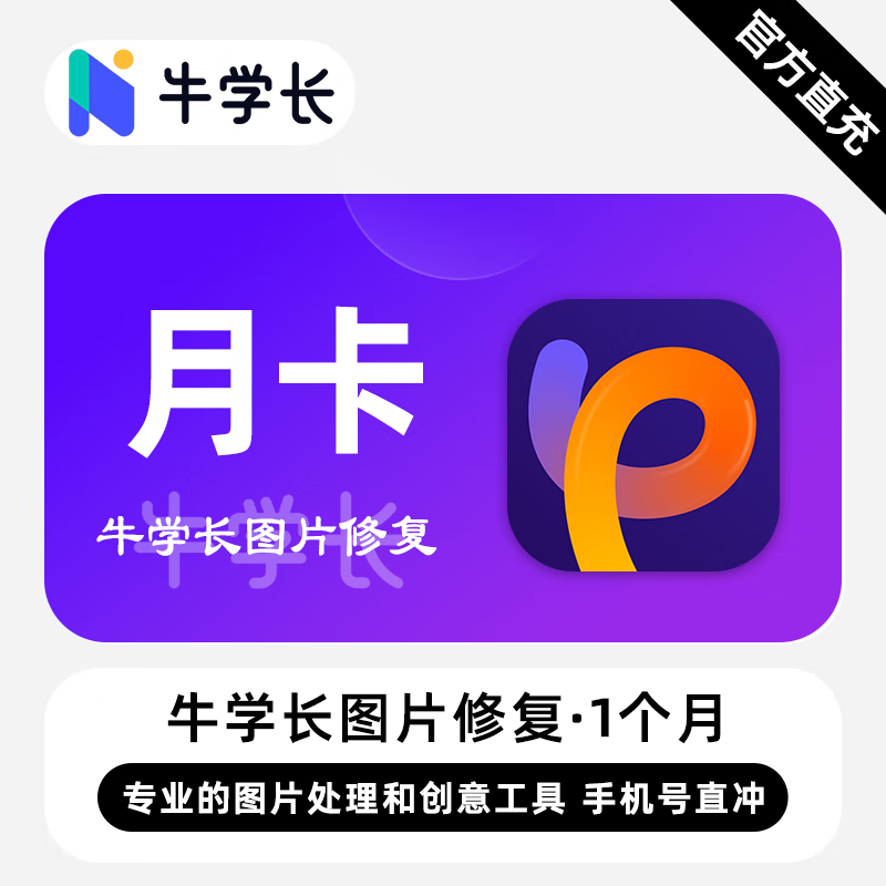 【卡密兑换】牛学长图片修复软件Win版1个月丨限价46.40