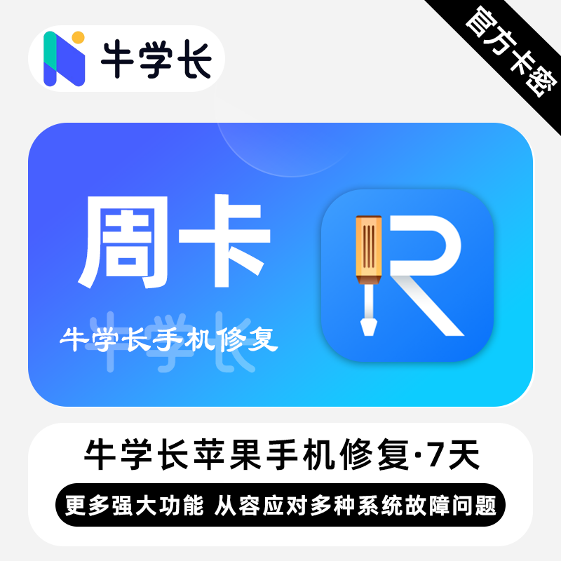 【卡密兑换】牛学长苹果手机修复工具Win版7天丨限价38.4