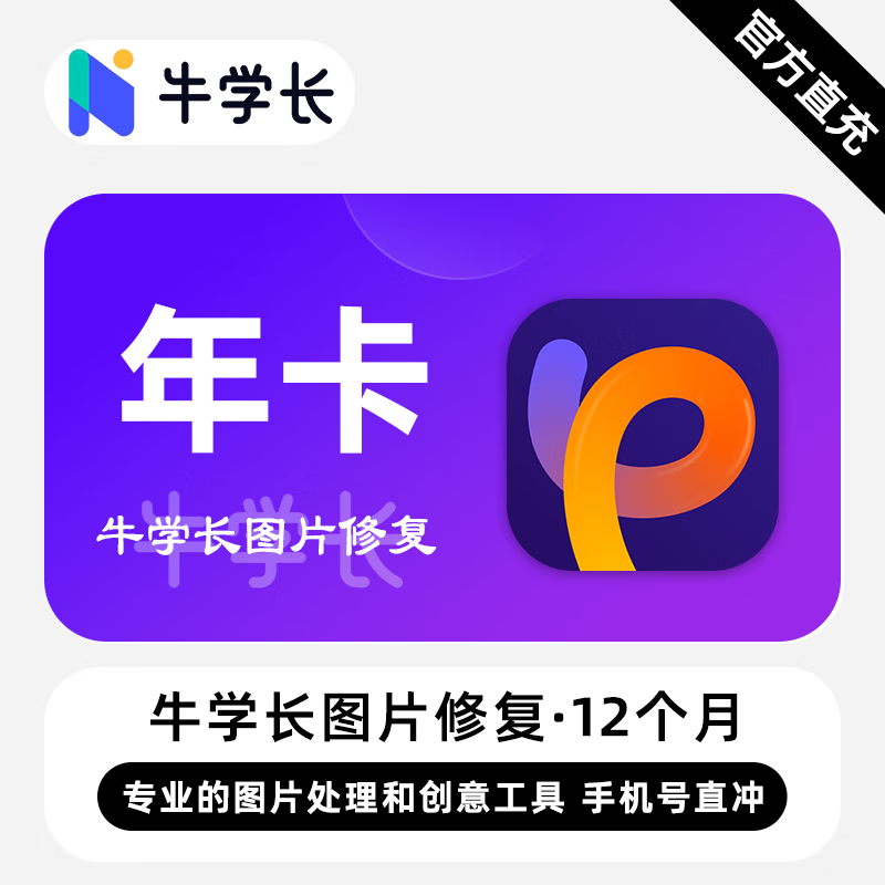 【卡密兑换】牛学长图片修复软件Win版12个月丨限价70.40