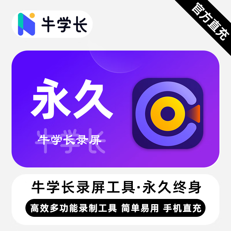 【卡密兑换】牛学长录屏工具Win版终身卡丨限价158.4