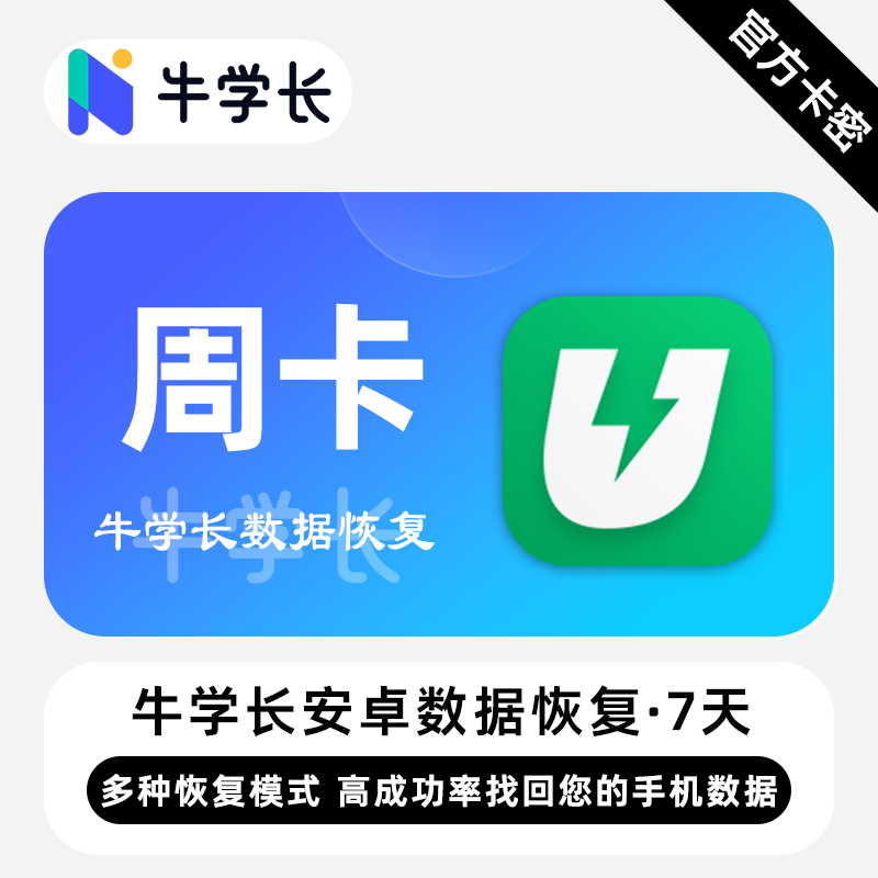 【卡密兑换】牛学长安卓数据恢复工具Win版7天丨限价54.4