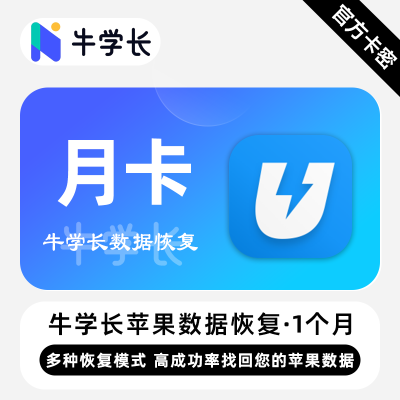 【卡密兑换】牛学长苹果数据恢复工具Win版1个月丨限价78.4