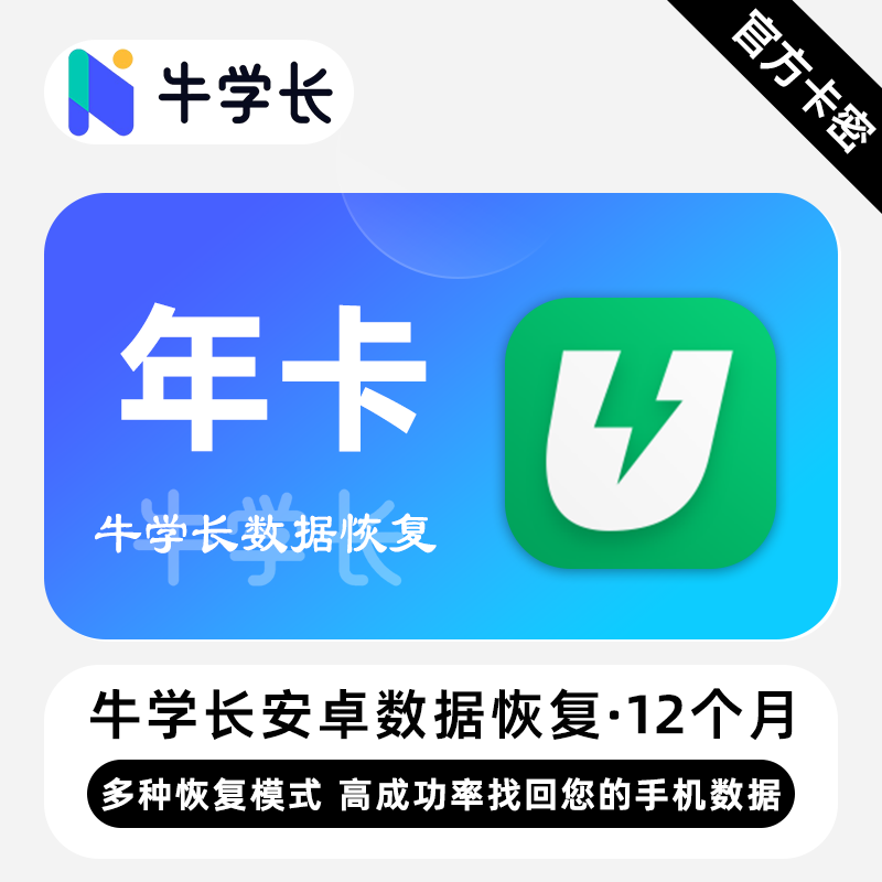 【卡密兑换】牛学长安卓数据恢复工具Win版12个月丨限价102.4