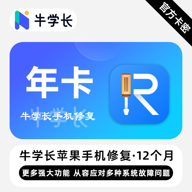 【卡密兑换】牛学长苹果手机修复工具Win版12个月丨限价102.4