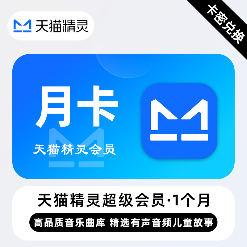 【卡密兑换】天猫精灵超级会员1个月丨限价13.3