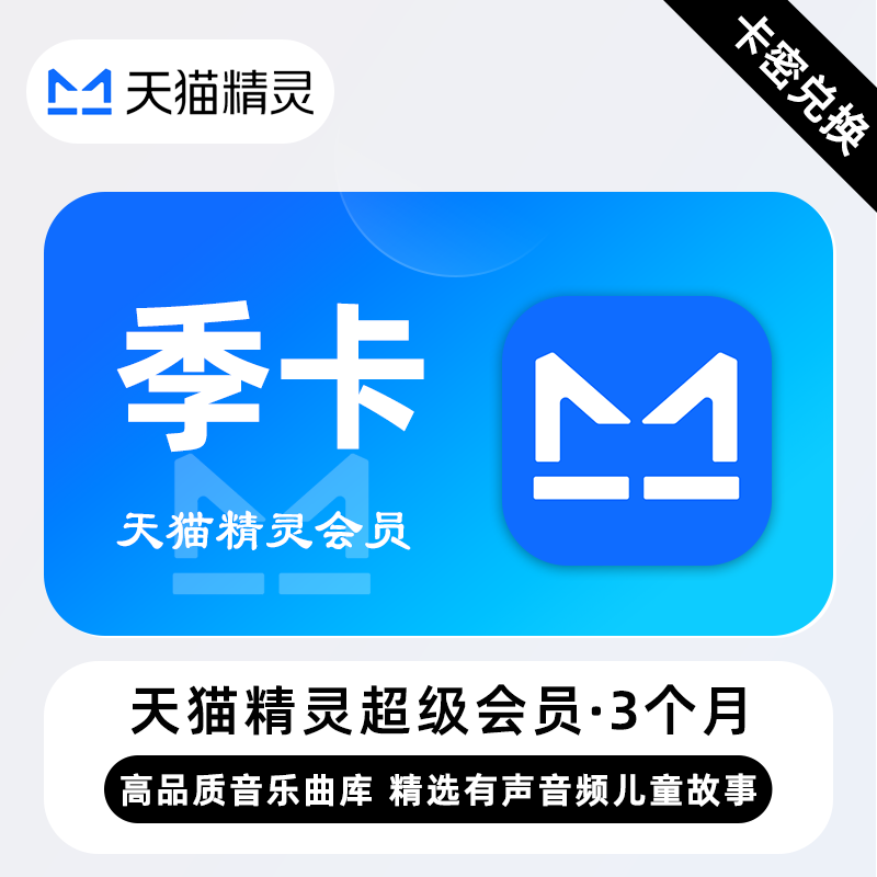 【卡密兑换】天猫精灵超级会员3个月丨限价36.4