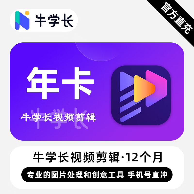 【卡密兑换】牛学长视频剪辑软件Win版12个月丨限价62.4