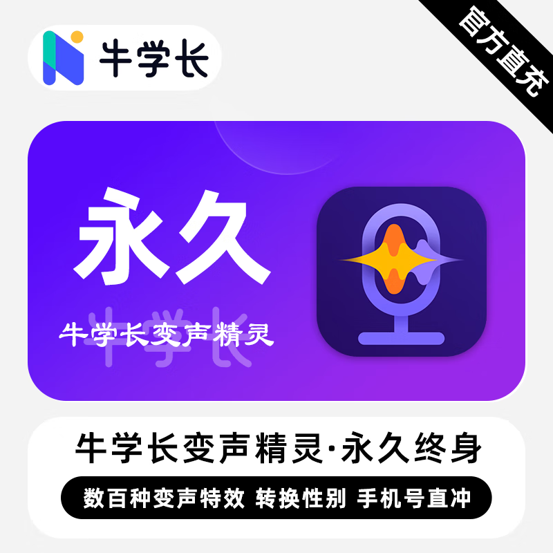 【卡密兑换】牛学长变声精灵Win版终身卡丨限价78.4