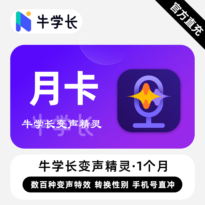 【卡密兑换】牛学长变声精灵Win版1个月丨限价31.2